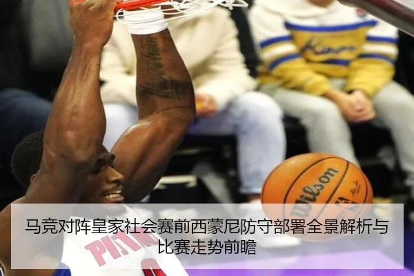 马竞对阵皇家社会赛前西蒙尼防守部署全景解析与比赛走势前瞻