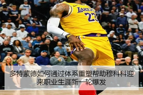 多特蒙德如何通过体系重塑帮助穆科科迎来职业生涯新一轮爆发