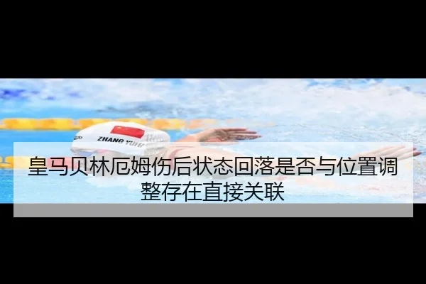 皇马贝林厄姆伤后状态回落是否与位置调整存在直接关联
