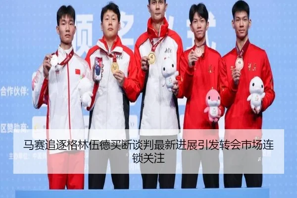 马赛追逐格林伍德买断谈判最新进展引发转会市场连锁关注