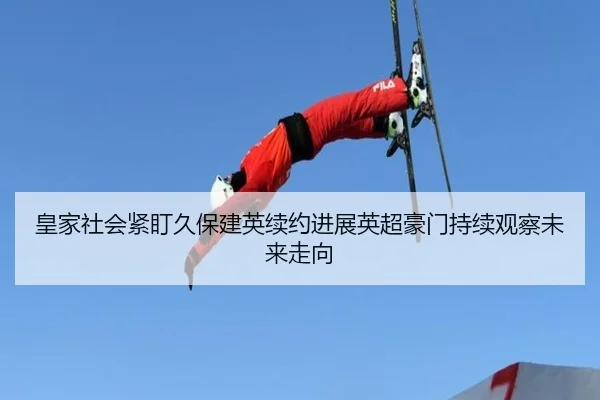 皇家社会紧盯久保建英续约进展英超豪门持续观察未来走向